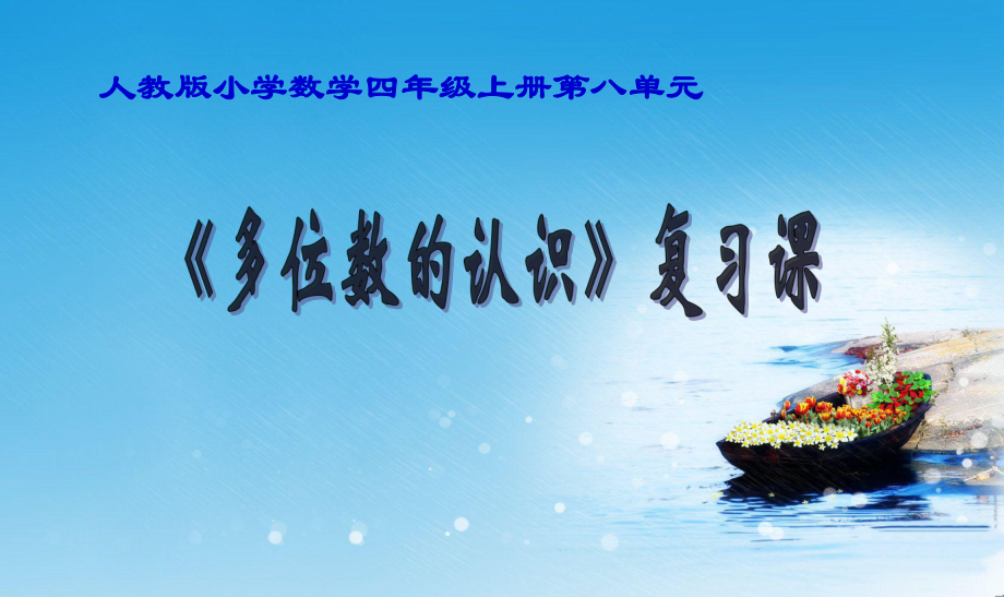 審定人教版小學(xué)四年級(jí)數(shù)學(xué)上冊(cè)《多位數(shù)的認(rèn)識(shí)》復(fù)習(xí)課ppt課件_第1頁(yè)