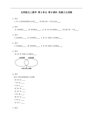 北師版五年級上學(xué)期數(shù)學(xué) 第5單元 第9課時 找最大公因數(shù)