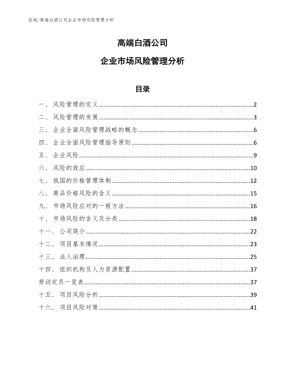 高端白酒公司企业市场风险管理分析_参考_第1页