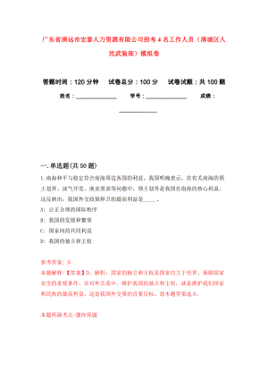 广东省清远市宏泰人力资源有限公司招考4名工作人员（清城区人民武装部）模拟卷4