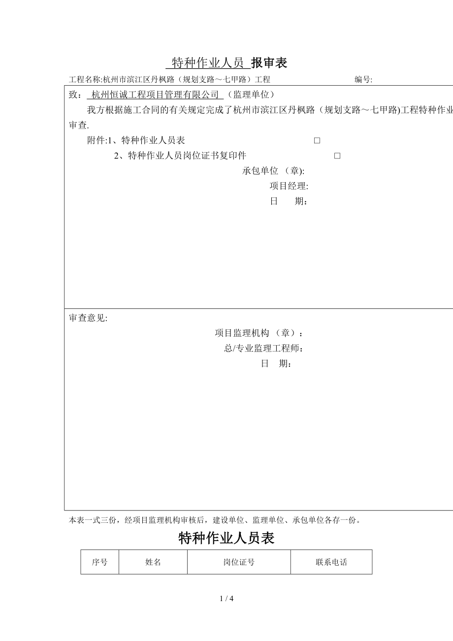 特種作業(yè)人員報審表_第1頁