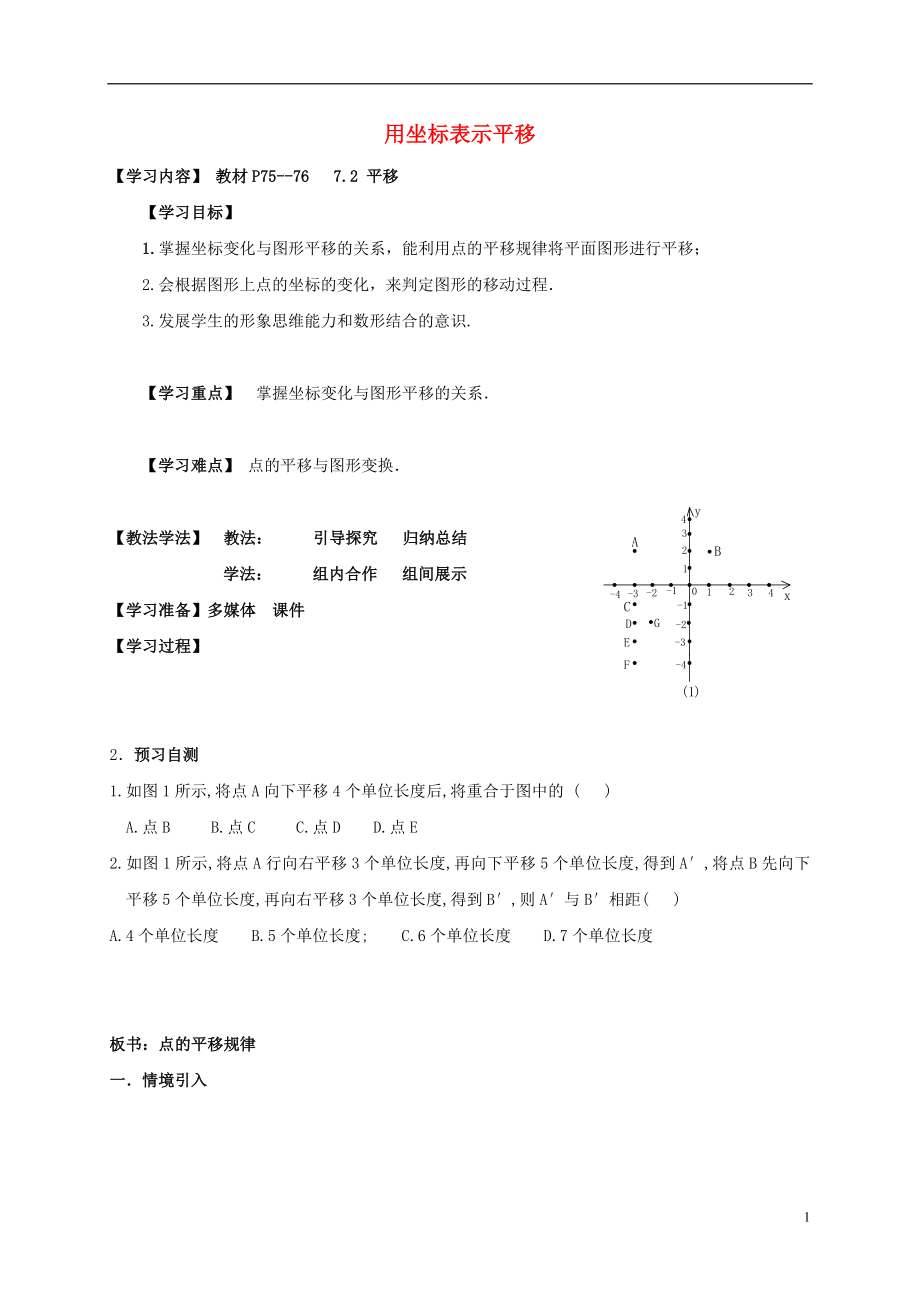 湖北省襄阳市襄州区七年级数学下册 第七章 平面直角坐标系 7.2.2 用坐标表示平移（1）学案（无答案）（新版）新人教版_第1页