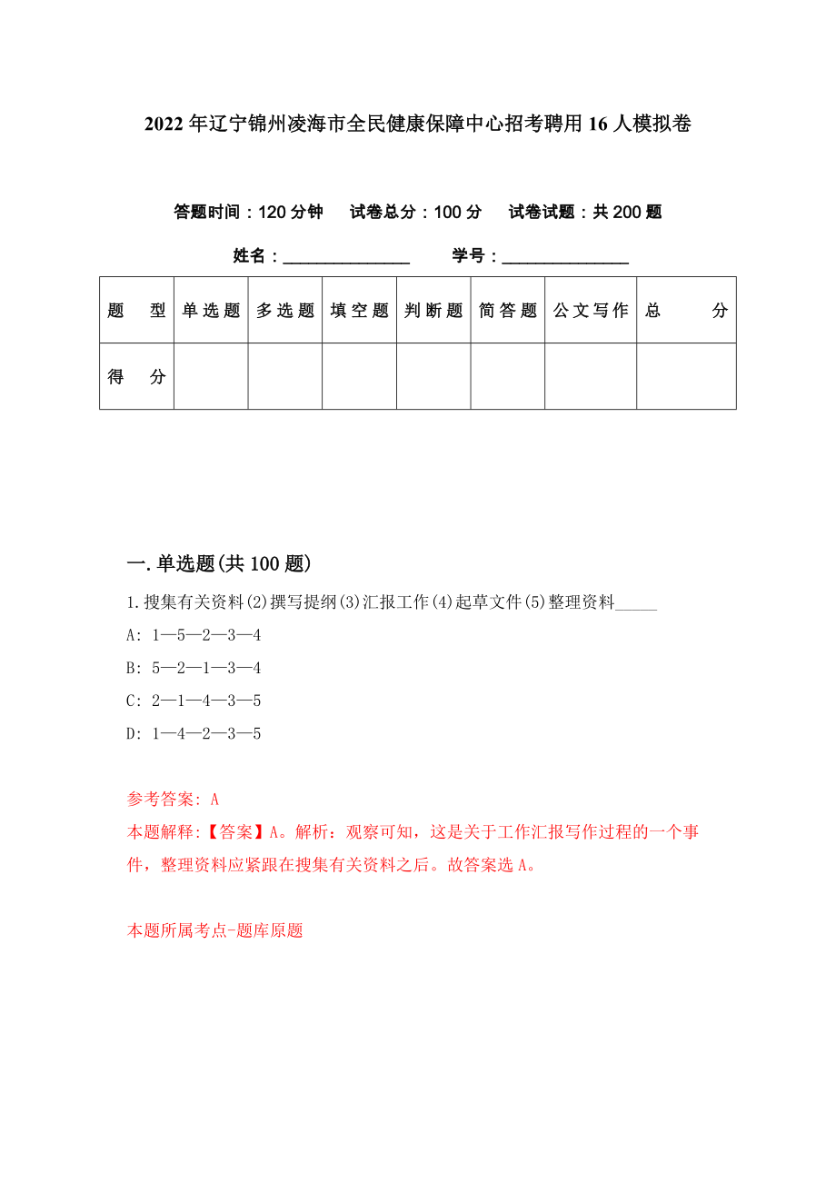 2022年辽宁锦州凌海市全民健康保障中心招考聘用16人模拟卷（第58期）_第1页