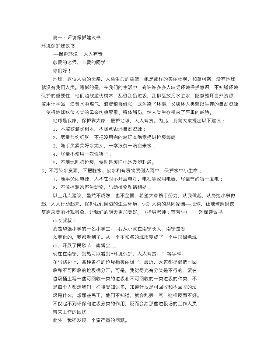 保护环境建议书30字(共11篇)_第1页