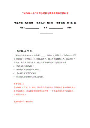 广东珠海市斗门区财政局招考聘用普通雇员模拟卷7