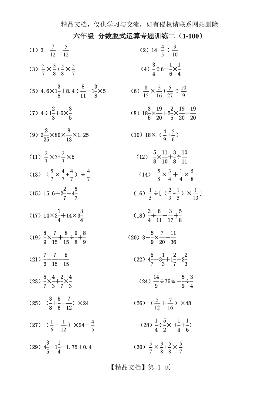 六年级-分数脱式运算专题训练二--100题_第1页