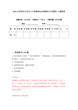2022江苏苏州太仓市人力资源和社会保障局公开招聘5人模拟卷（第72期）