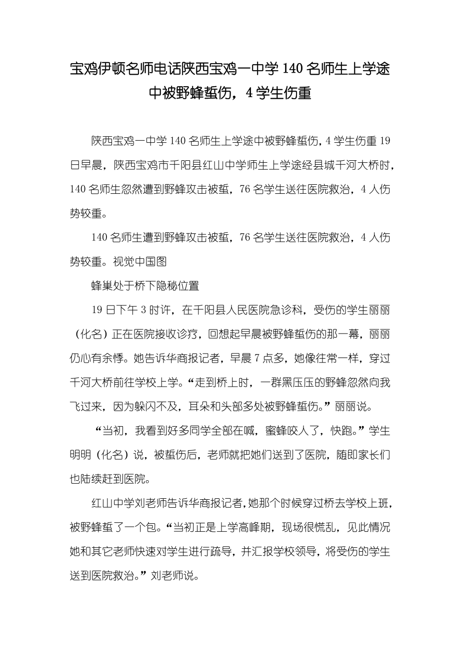 宝鸡伊顿名师电话陕西宝鸡一中学140名师生上学途中被野蜂蜇伤4学生伤重_第1页