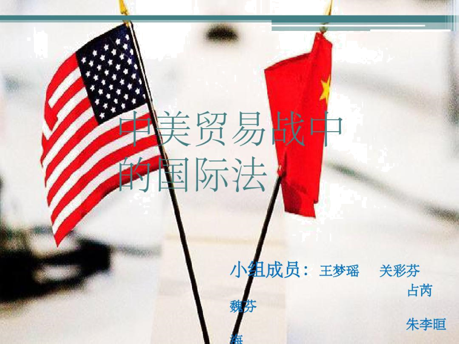 中美贸易战中国际法_第1页