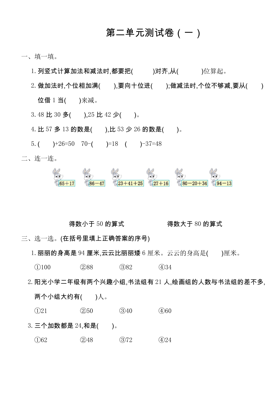 新人教版小學(xué)二年級數(shù)學(xué)上冊 第二單元測試卷_第1頁