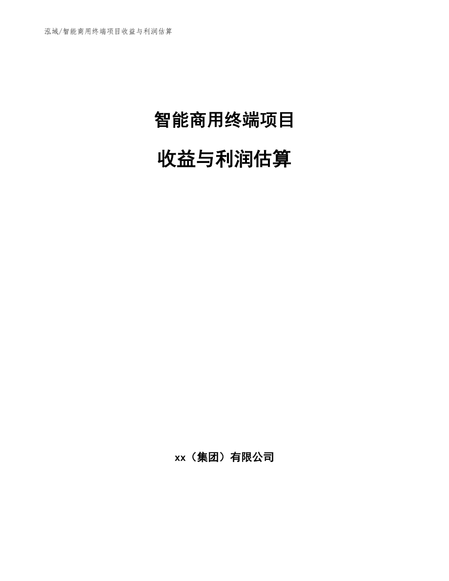 智能商用终端项目收益与利润估算_参考_第1页