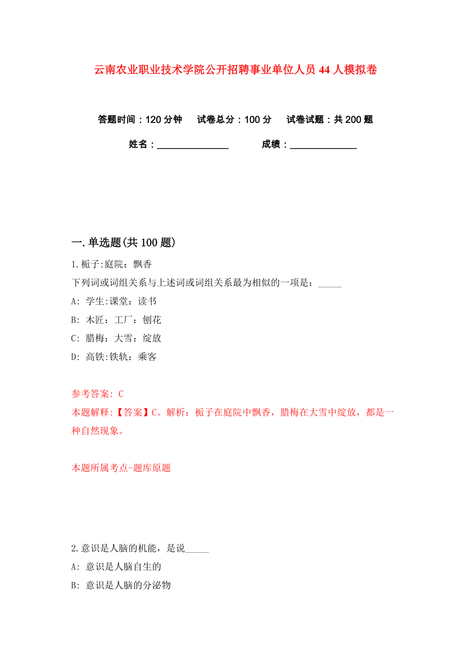 云南农业职业技术学院公开招聘事业单位人员44人练习训练卷（第1卷）_第1页