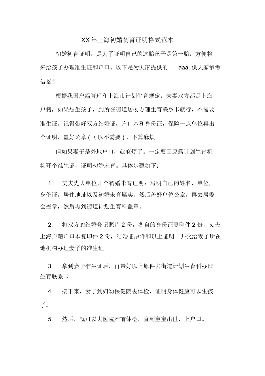 XX年上海初婚初育证明格式范本_第1页