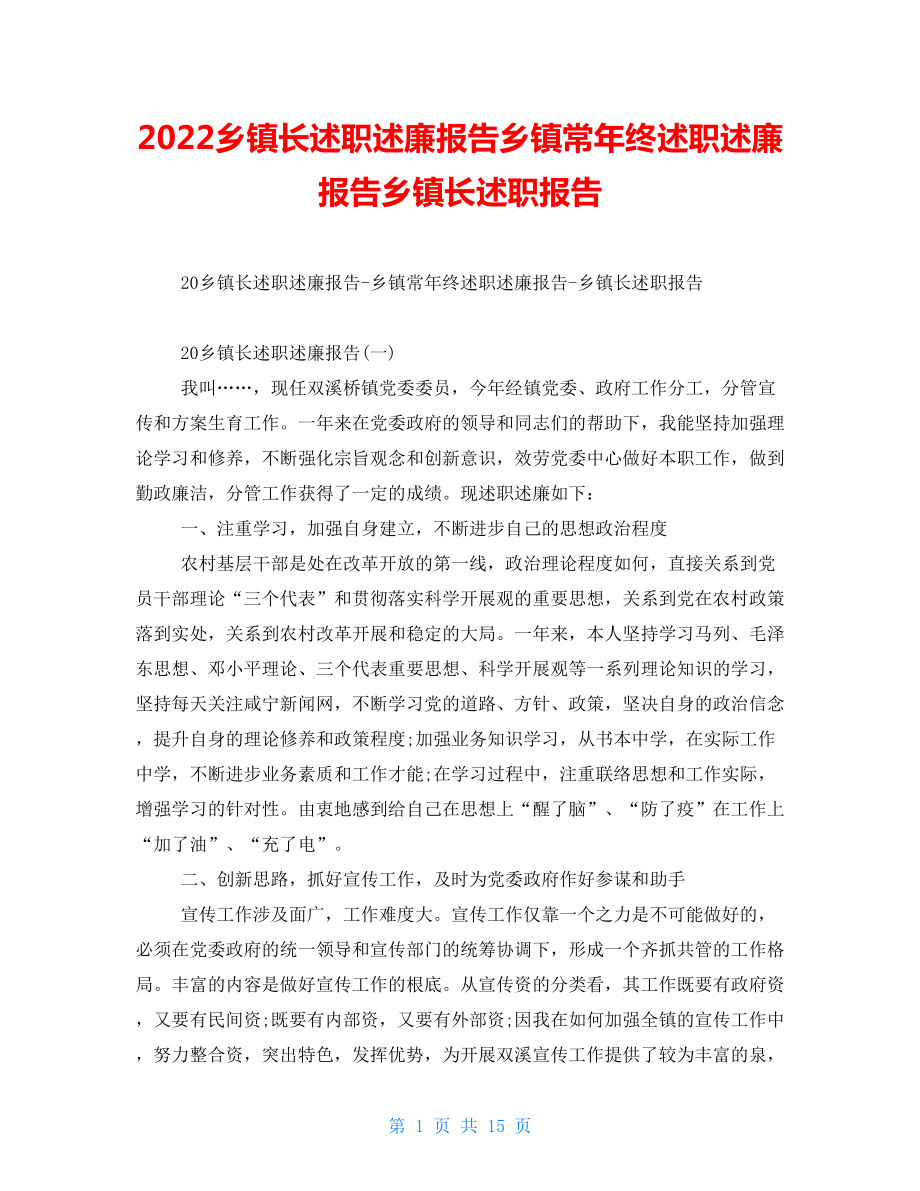 2022乡镇长述职述廉报告乡镇长年终述职述廉报告乡镇长述职报告_第1页