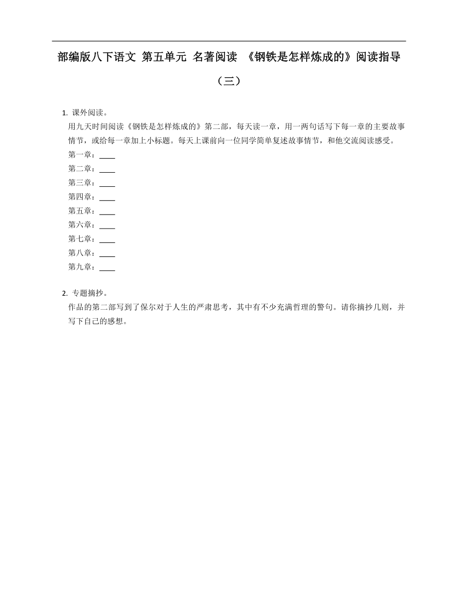 部编版八年级下学期语文 第五单元 名著阅读 《钢铁是怎样炼成的》阅读指导（三）_第1页