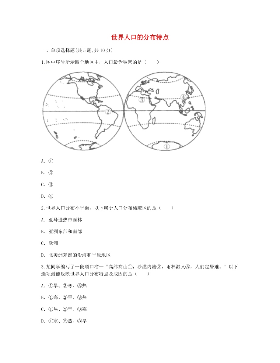 河南省永城市七年级地理上册第四章居民与聚落世界人口的分布特点目标检测无答案新版新人教版_第1页