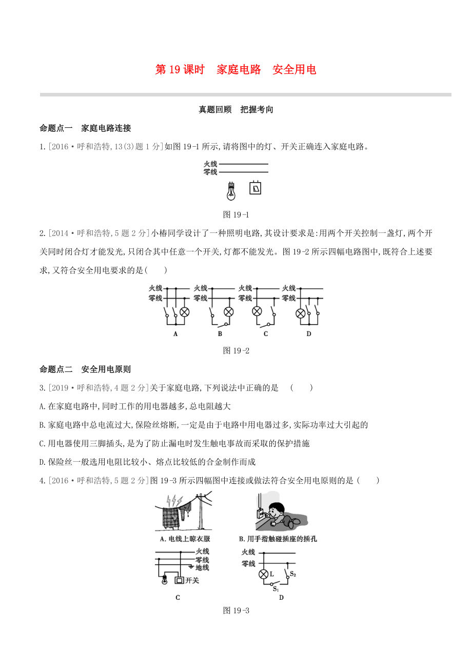 呼和浩特专版2020中考物理复习方案第19课时家庭电路安全用电试题_第1页