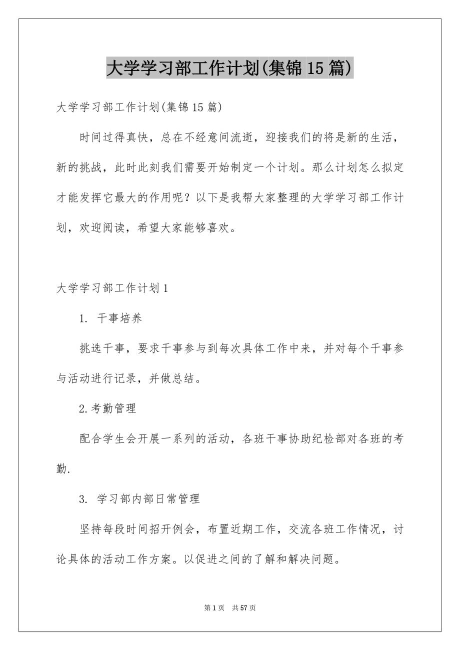 大学学习部工作计划(集锦15篇)_第1页