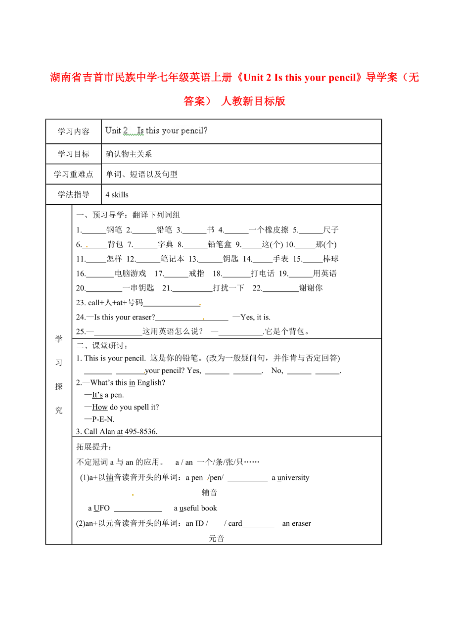 湖南省吉首市民族中學(xué)七年級(jí)英語上冊(cè)《Unit 2 Is this your pencil》導(dǎo)學(xué)案（無答案） 人教新目標(biāo)版_第1頁