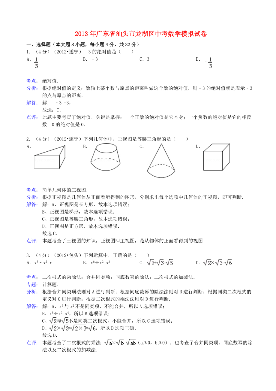 广东省汕头市龙湖区2013年中考数学模拟试卷（解析版） 新人教版_第1页