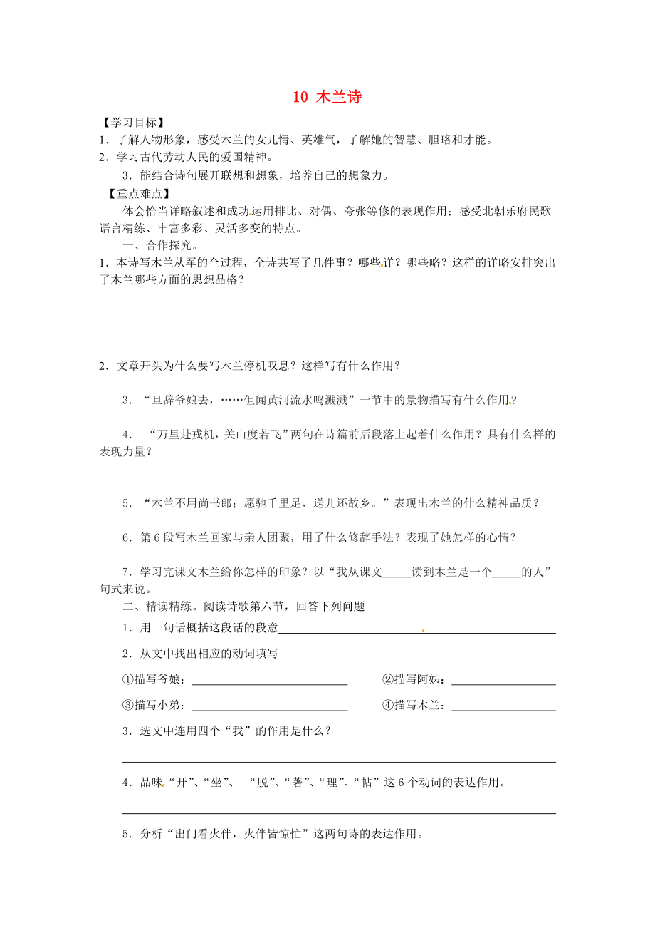 廣東省博羅縣泰美中學(xué)七年級語文下冊 10 木蘭詩（第1課時）導(dǎo)學(xué)案（無答案） 新人教版_第1頁