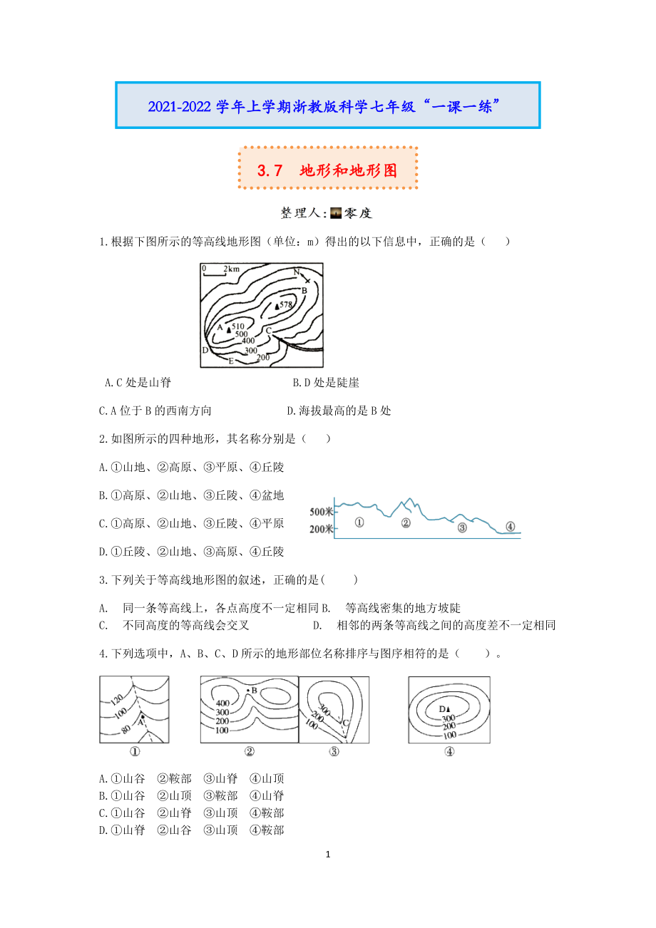 3.7 地形和地形圖 一課一練（word含答案）_第1頁(yè)