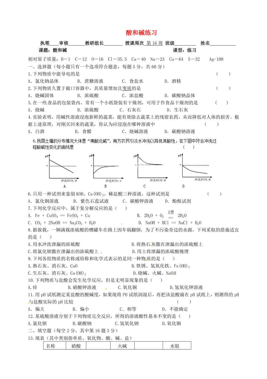 廣東省河源市中英文實(shí)驗(yàn)學(xué)校九年級(jí)化學(xué)下冊(cè) 第十單元 酸和堿練習(xí) （新版）新人教版_第1頁(yè)