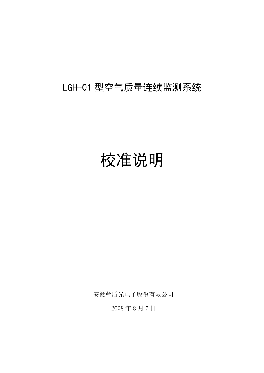 LGH01型空气质量连续监测系统校准说明_第1页