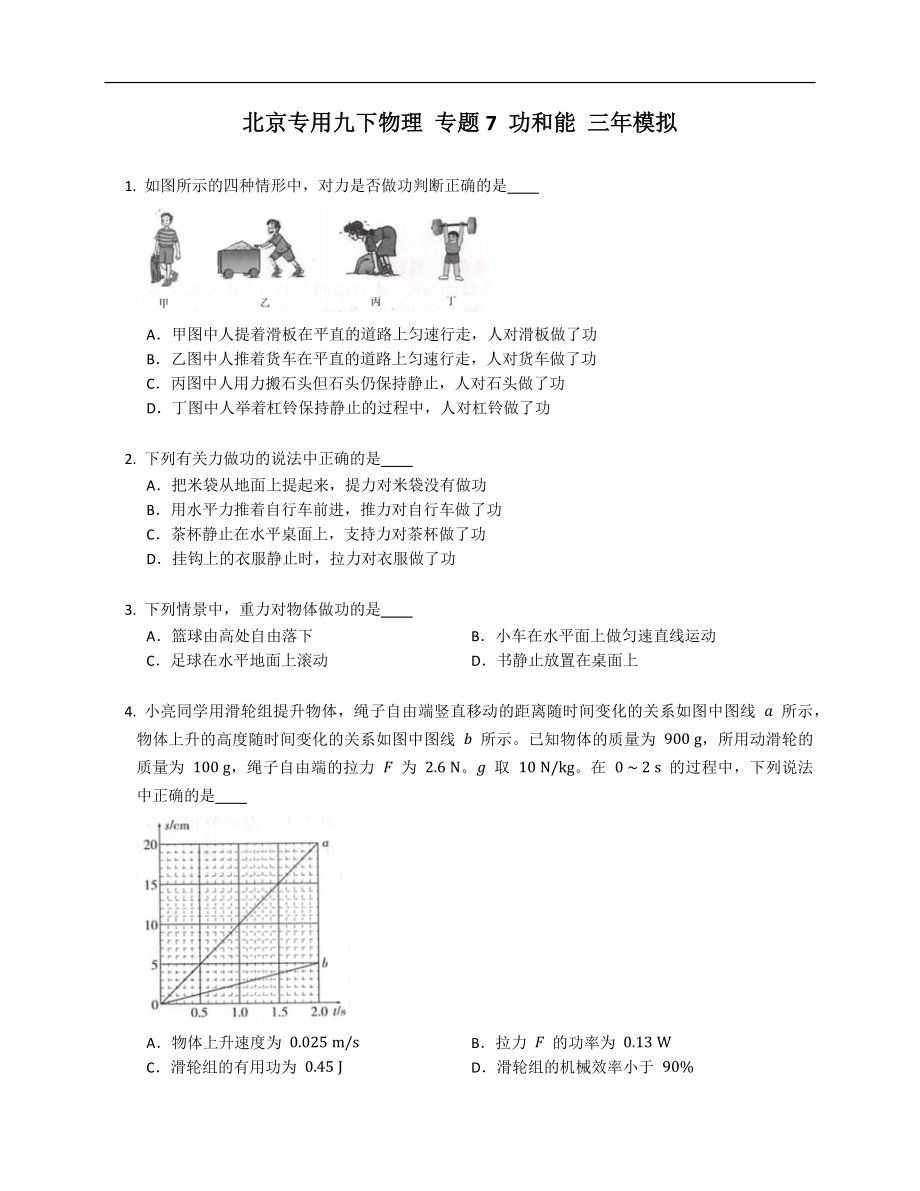 北京专用九下物理 专题7 功和能 三年模拟_第1页