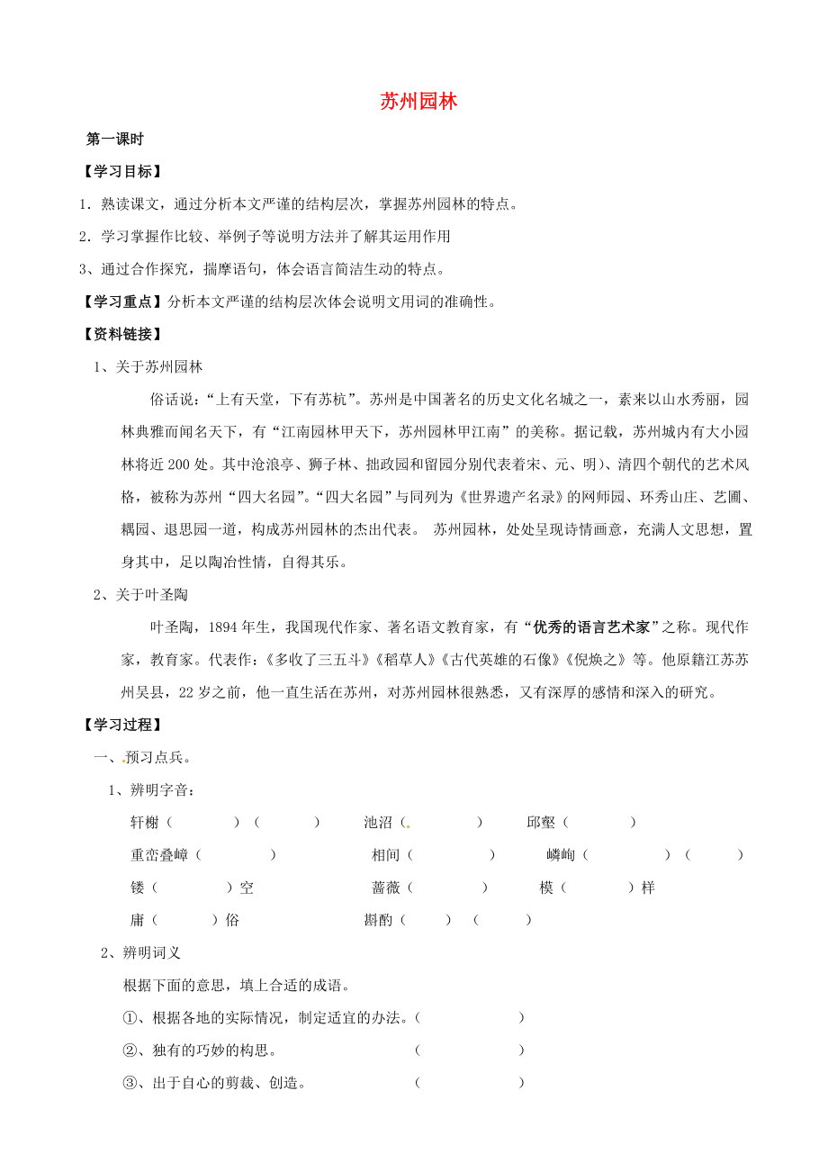 河南省虞城縣第一初級中學(xué)八年級語文上冊 13 蘇州園林導(dǎo)學(xué)案（無答案） 新人教版_第1頁