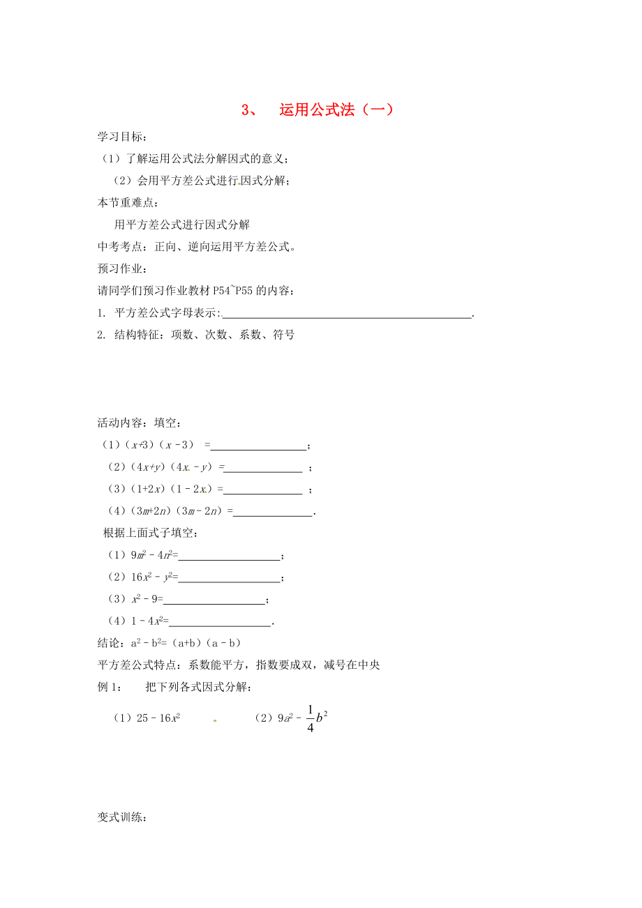 2013年八年级数学下册 2.3运用公式法（一）导学案（无答案） 北师大版_第1页