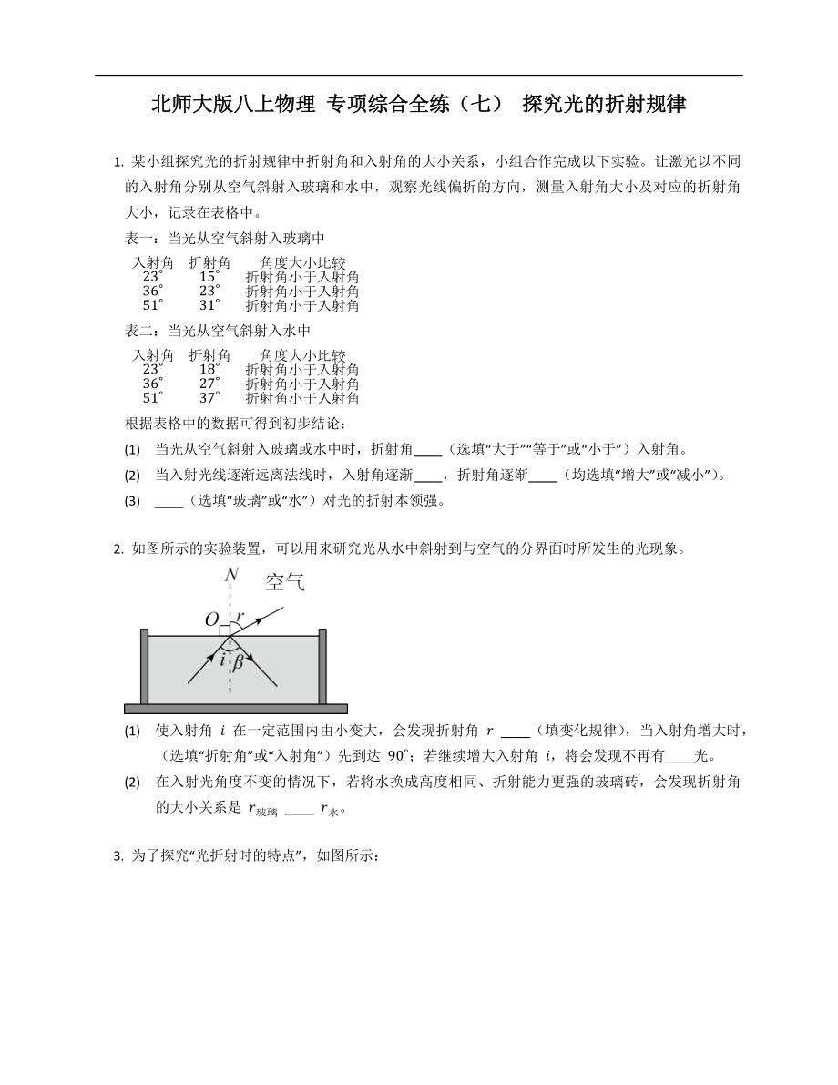 北师大版八年级上学期物理 专项综合全练（七） 探究光的折射规律_第1页