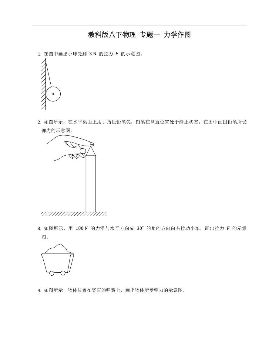 教科版八年级下学期物理 专题一 力学作图_第1页