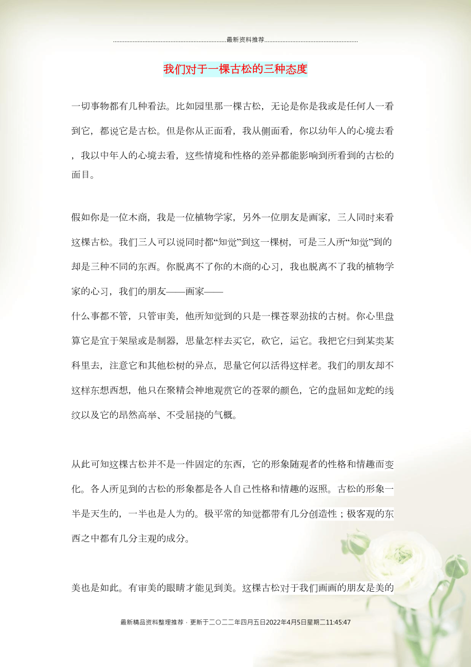 初中语文 文化美文 我们对于一棵古松的三种态度(共2页DOC)_第1页