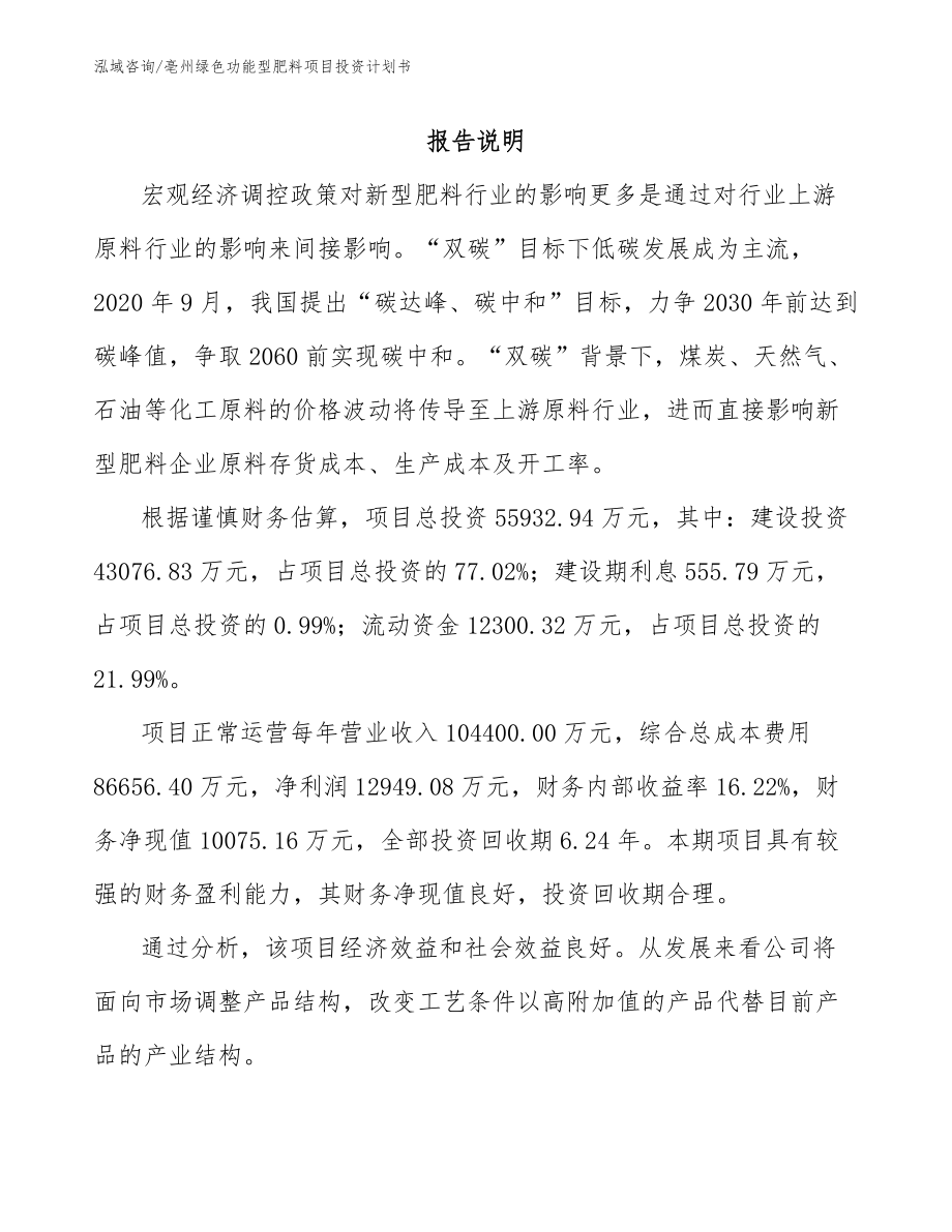 亳州绿色功能型肥料项目投资计划书（参考范文）_第1页