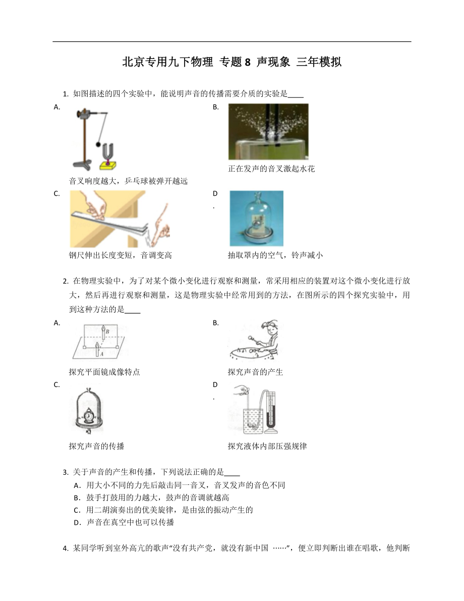 北京专用九下物理 专题8 声现象 三年模拟_第1页