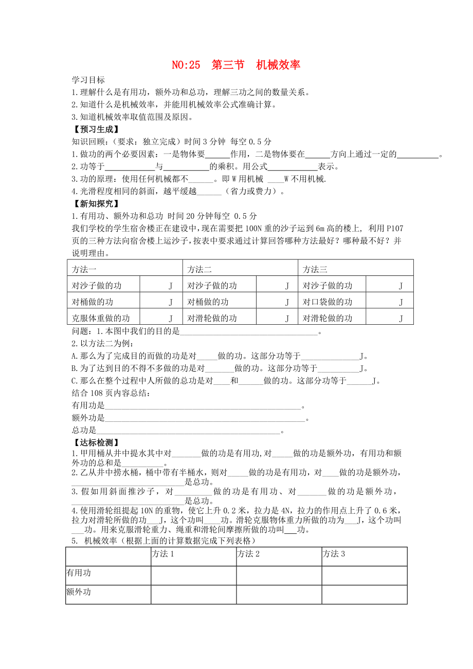 2013年八年級(jí)物理下冊(cè) 第十二章 簡(jiǎn)單機(jī)械 第三節(jié) 機(jī)械效率導(dǎo)學(xué)案（無(wú)答案）（新版）新人教版_第1頁(yè)