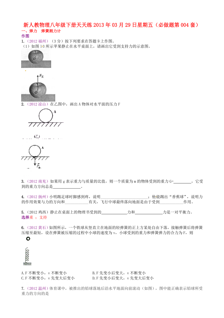 2013年八年級物理下冊 天天練 必做題第004套 新人教版_第1頁