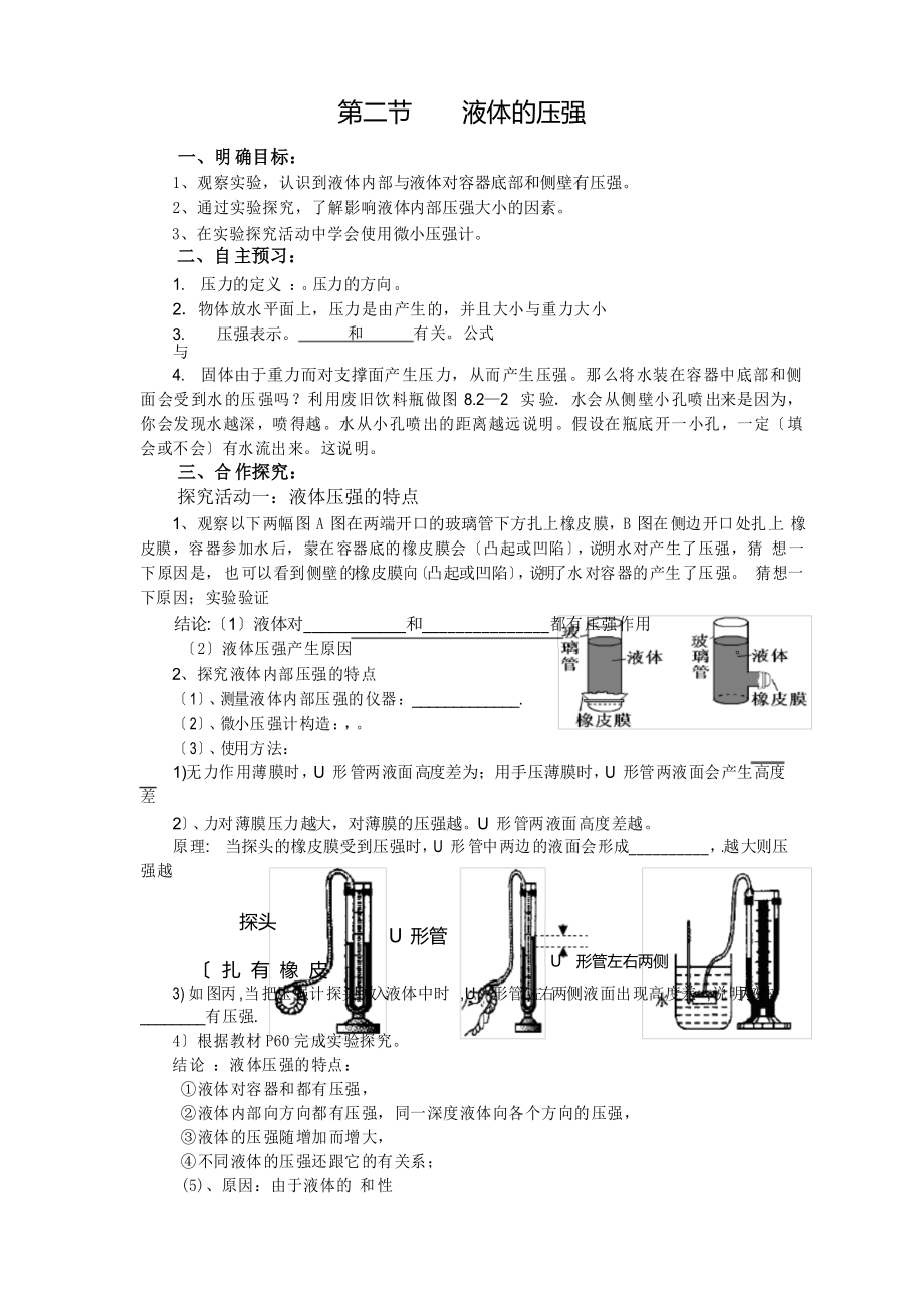 北师版物理八下《第八章第二节液体的压强》导学案_第1页