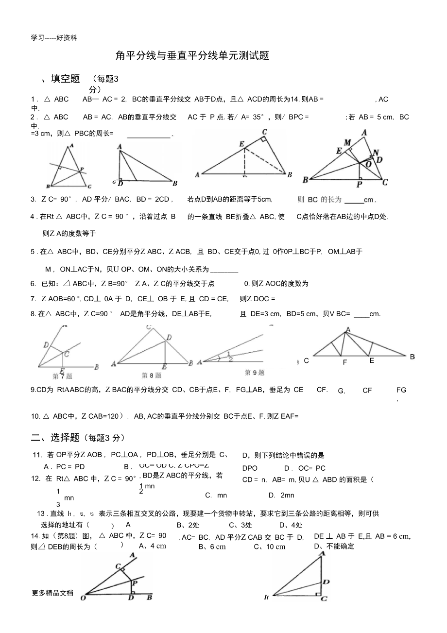 角平分线与线段的垂直平分线测试题汇编_第1页