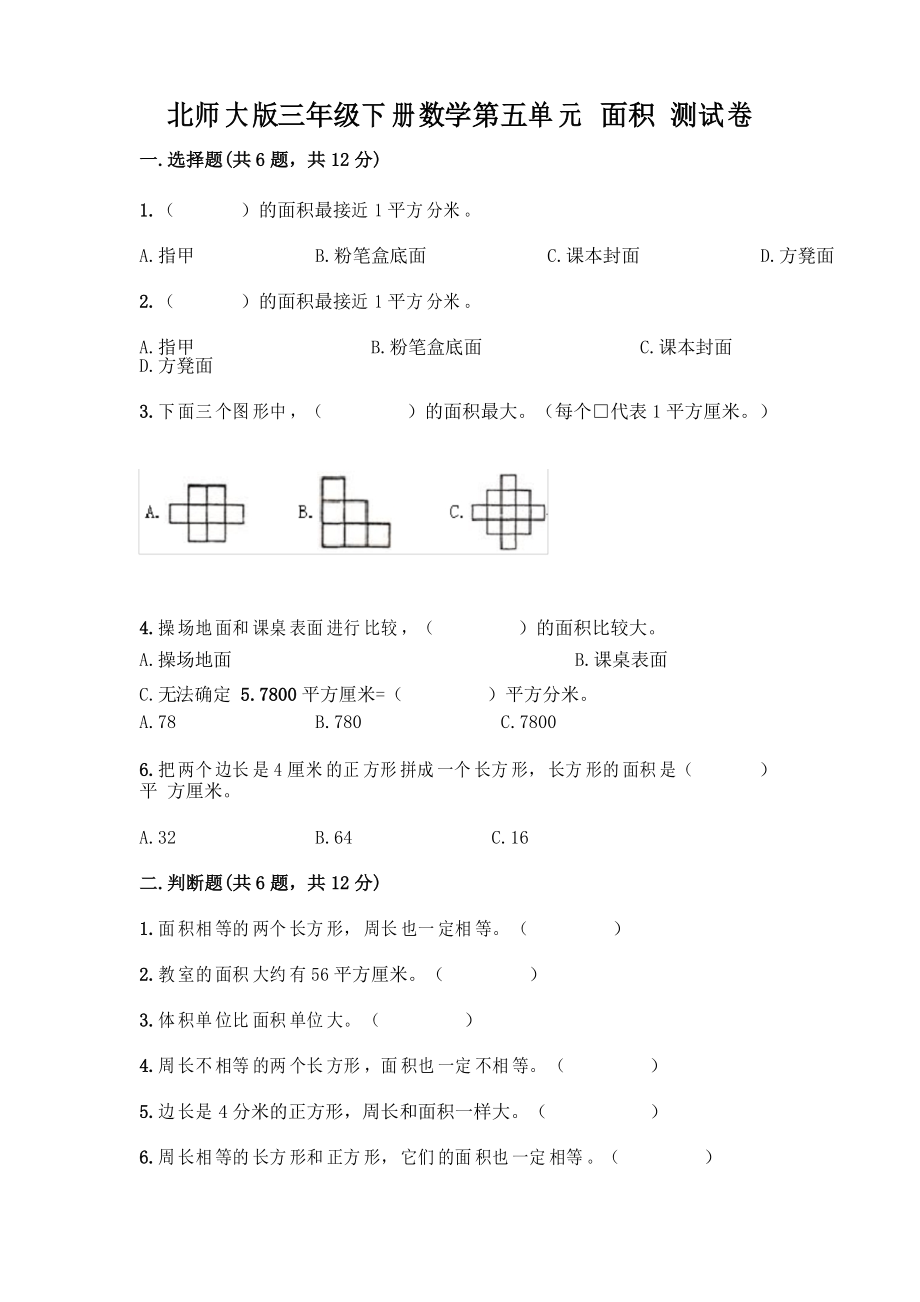 北師大版三年級(jí)下冊(cè)數(shù)學(xué)第五單元 面積 測(cè)試卷及參考答案【綜合卷】_第1頁