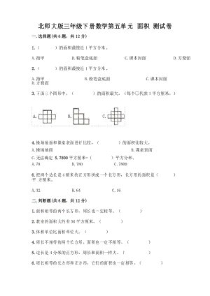 北師大版三年級(jí)下冊數(shù)學(xué)第五單元 面積 測試卷及參考答案【綜合卷】