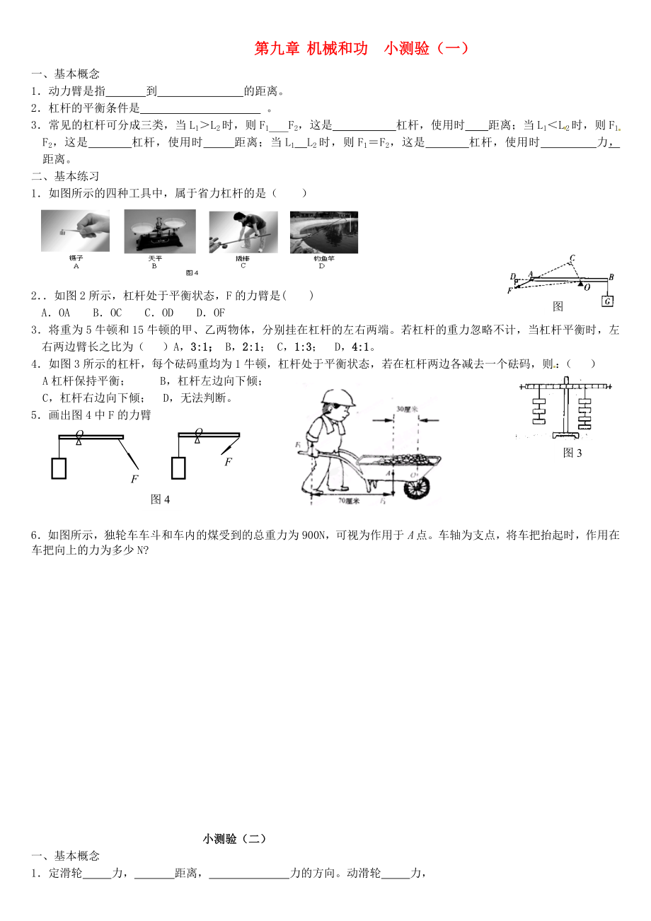 北京市萬壽寺中學八年級物理下冊《第九章 機械和功》小測驗（無答案） 新人教版_第1頁