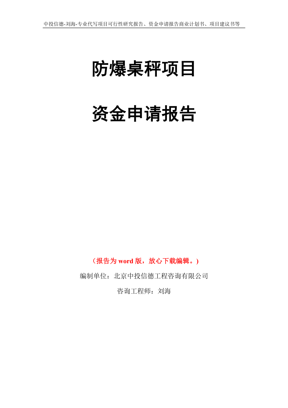 防爆桌秤项目资金申请报告模板_第1页