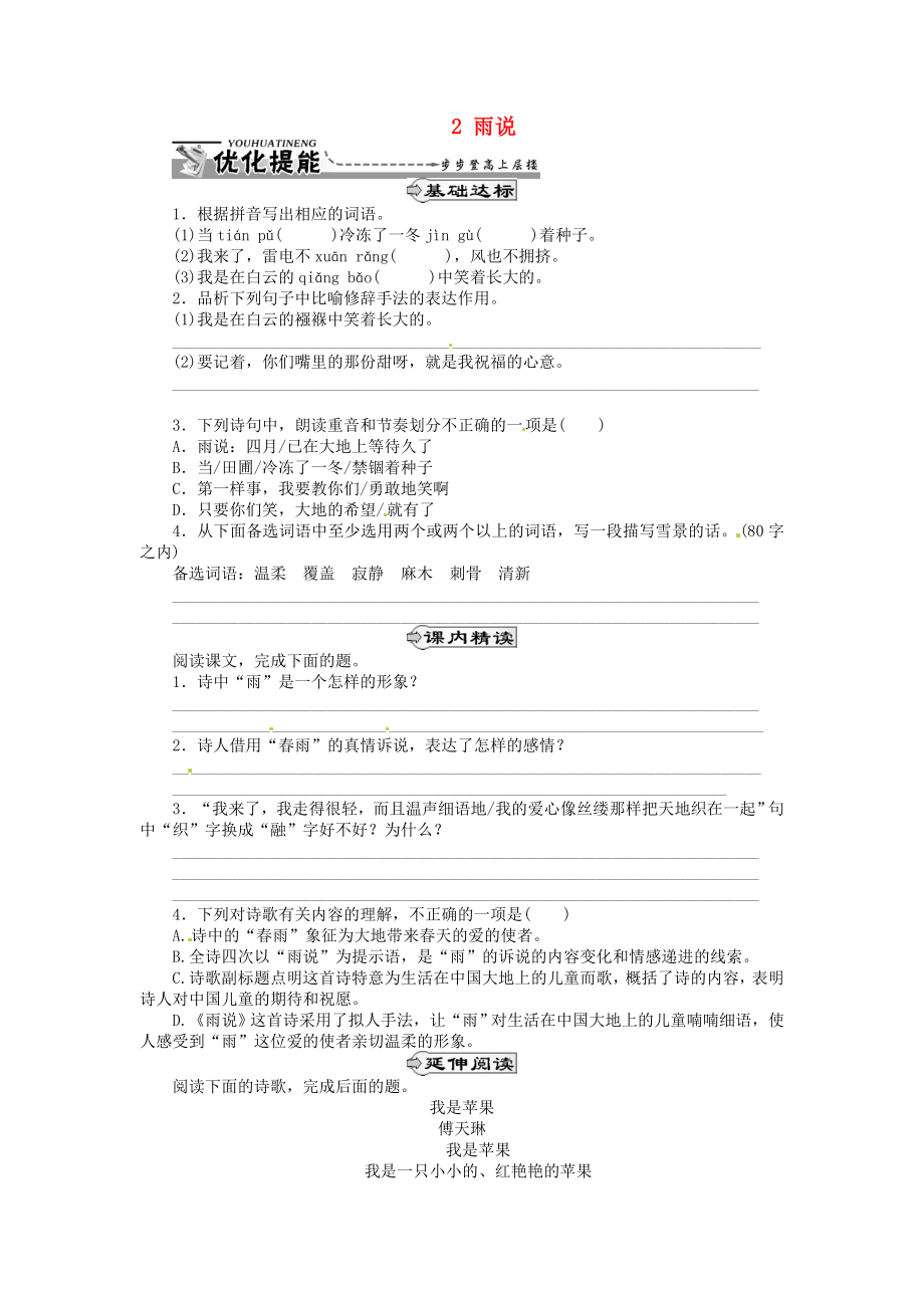 湖北省通山縣楊芳中學(xué)九年級語文上冊 2 雨說同步練習(xí) 新人教版_第1頁