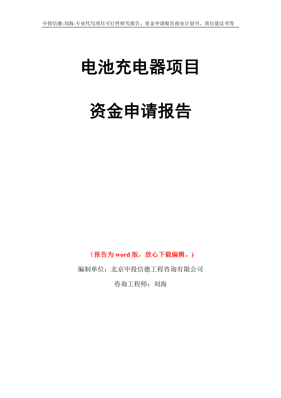 电池充电器项目资金申请报告模板_第1页