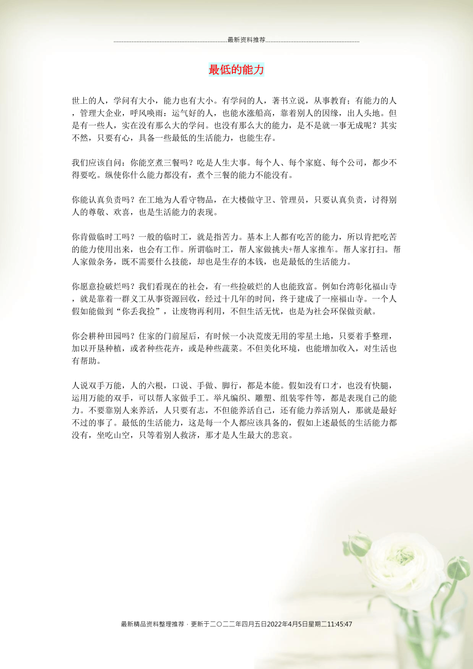 初中语文 文摘（人生）最低的能力(共1页DOC)_第1页