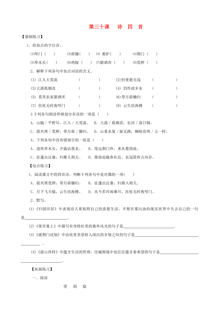 2013年秋八年級語文上冊 第30課詩四首同步練習(xí) 新人教版_第1頁