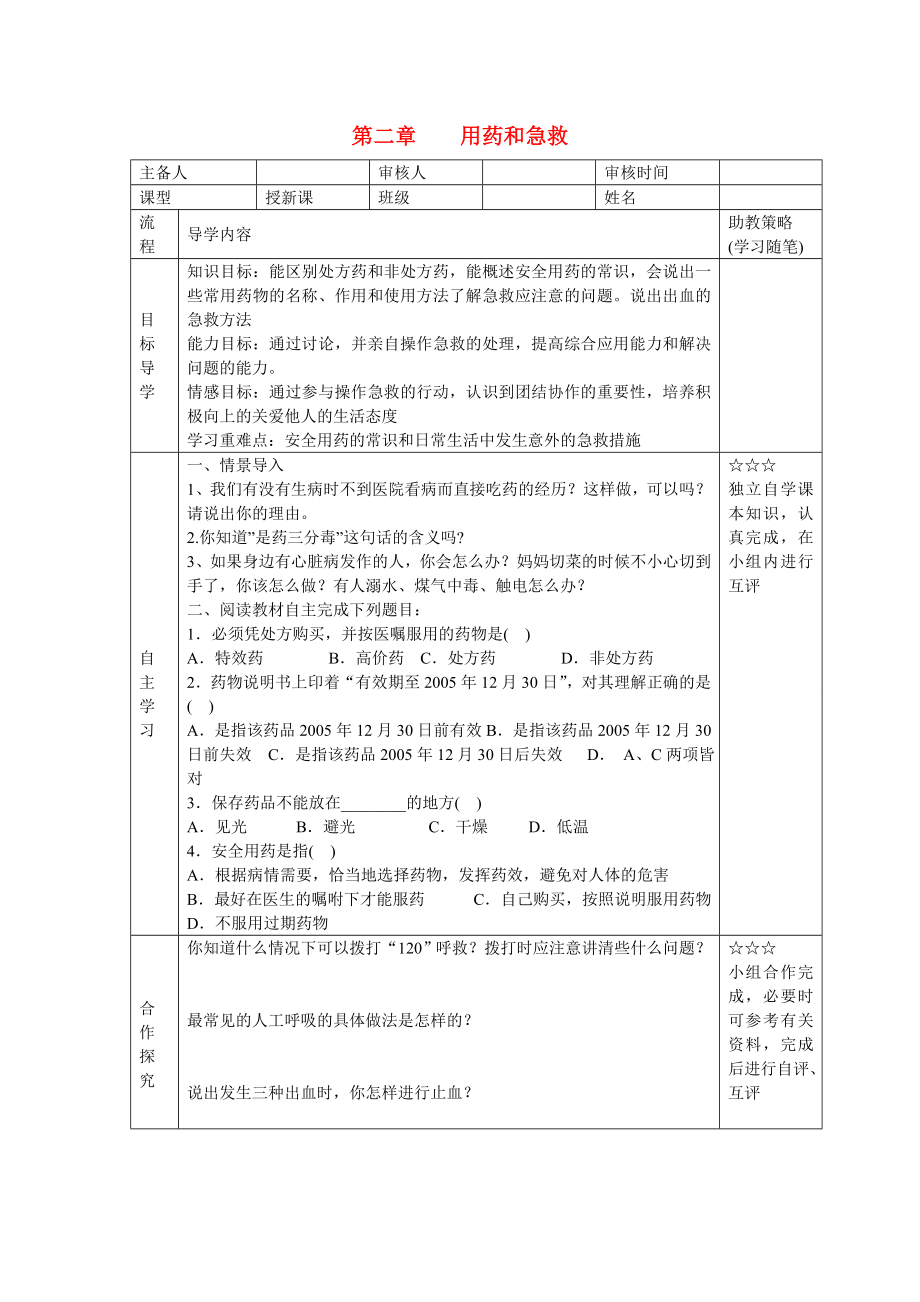 湖北省大冶市還地橋鎮(zhèn)八年級(jí)生物下冊(cè) 第二章 用藥和急救學(xué)案（無答案） 新人教版_第1頁