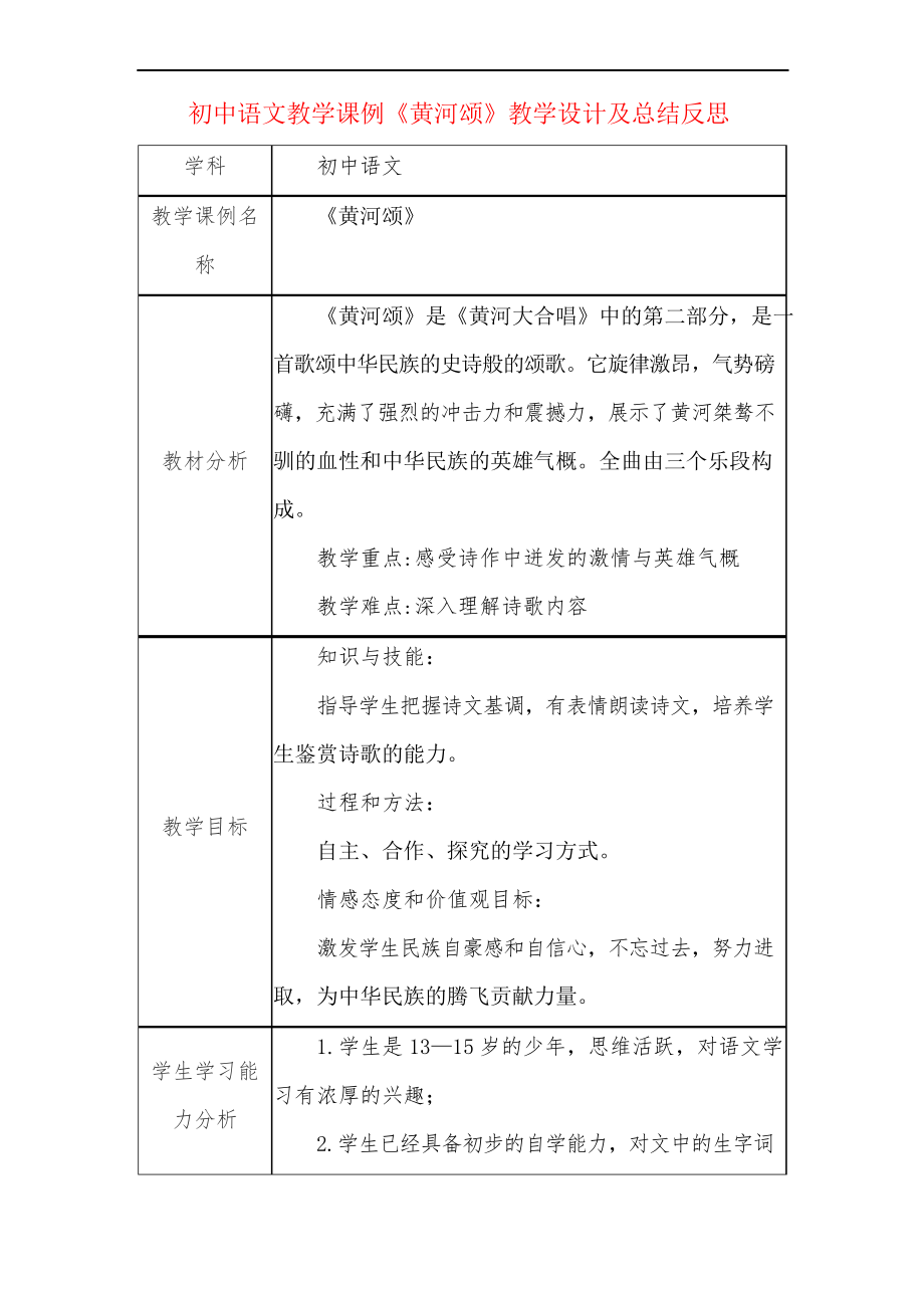 初中语文教学课例《黄河颂》课程思政核心素养教学设计及总结反思_第1页